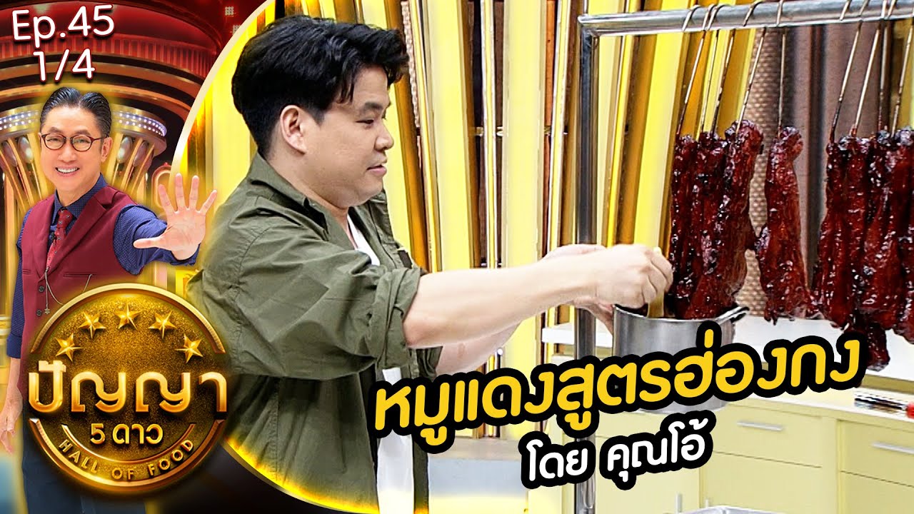 ปัญญา 5 ดาว | EP.45 | ร้าน เชฟชูหมูแดงฮ่องกง & ร้าน อาเหลียง เจ้าเก่าทรงวาด | 17 เม.ย.67 [1/4]
