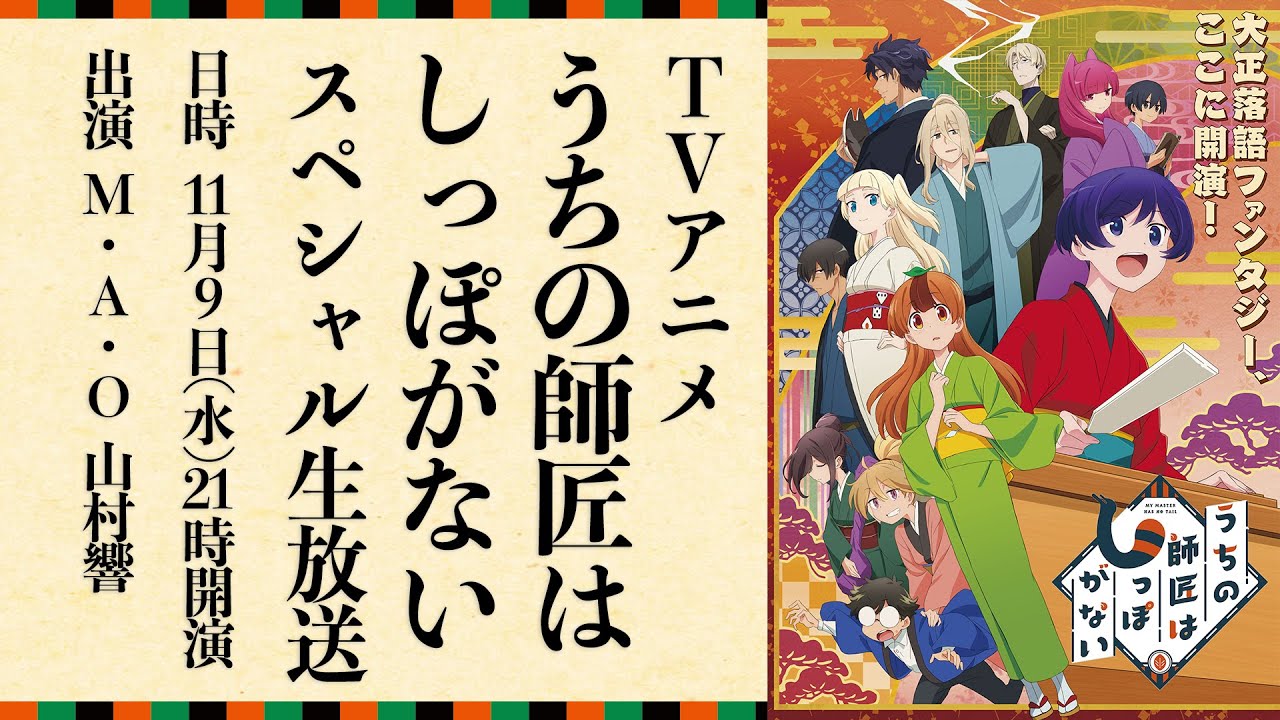 「うちの師匠はしっぽがない」スペシャル生放送(22.11.9)
