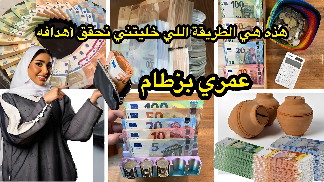 تدبير مصروف وتوفير المال🤑مع ماجدةهذه هي الطريقة اللي خلتني نحقق اهدافه #اقوى_التحديات #شحال الفلوس💶