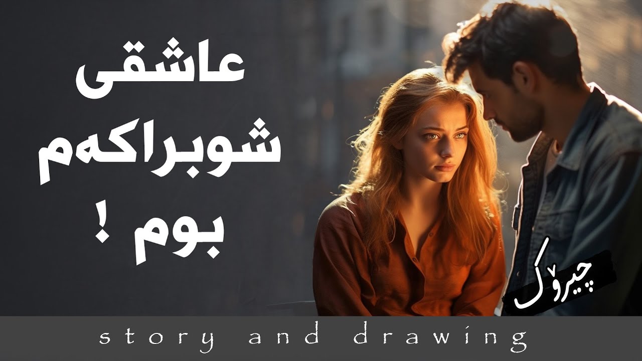 چیرۆک و وێنەکێشان : عاشقی شوبرا