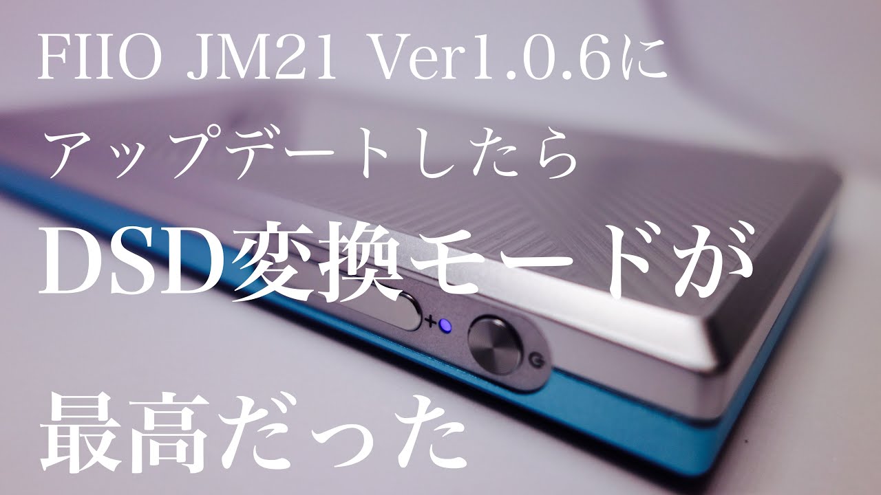 【超進化】FIIO JM21 Ver.1.0.6 ファームウェアアップデートのDSD変換モードを中心に全機能をレビューします