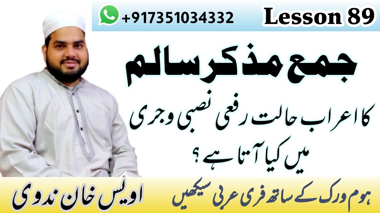Lesson 89, Arabic Grammar. Jama muzakkar salim, جمع مذكر سالم اور اس کا اعراب، اویس خان ندوی
