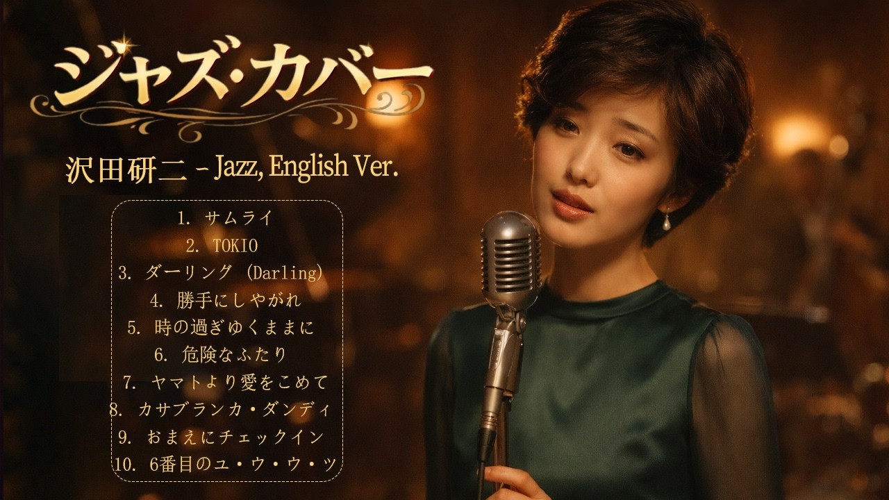【AI Jazz Cover】沢田研二 プレミアム・ジャズセレクション