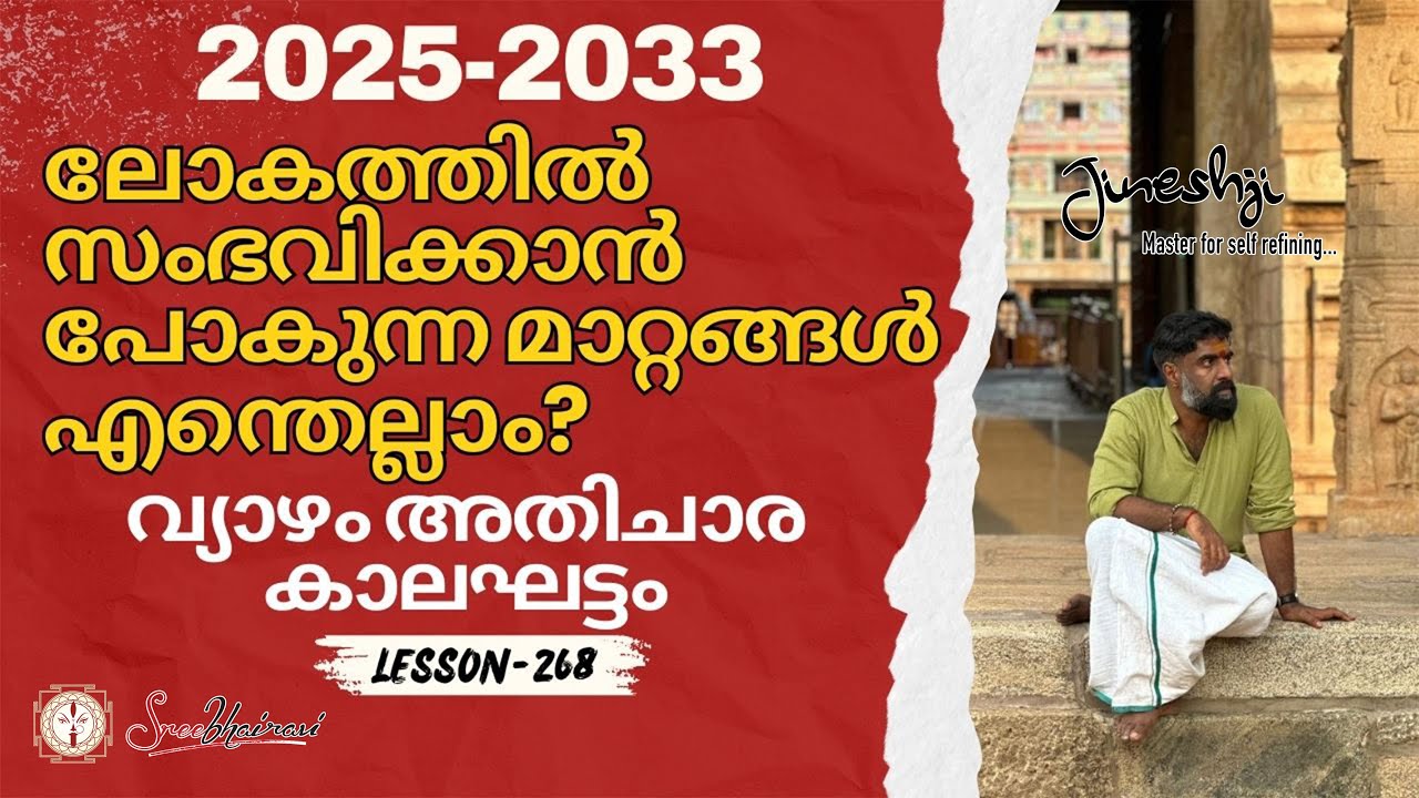 വ്യാഴം അതിചാര (2025-2033) കാലഘട്ടം ലോകത്തിൽ സംഭവിക്കാൻ പോകുന്ന മാറ്റങ്ങൾ എന്തെല്ലാം?Master Class-268