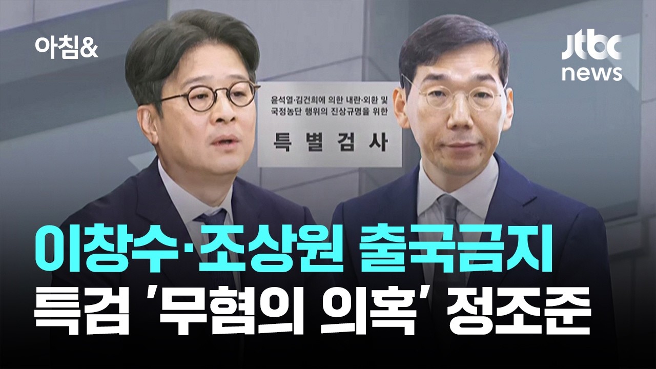 '도이치 무혐의' 수사 지휘부 출국금지…특검, 강제수사 예고 / JTBC 아침&