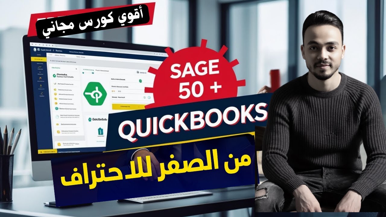 كورس احترافي في سيج 50 Sage 50 وكويك بوكس QuickBooks | تعلم البرامج المحاسبية من الصفر للاحتراف