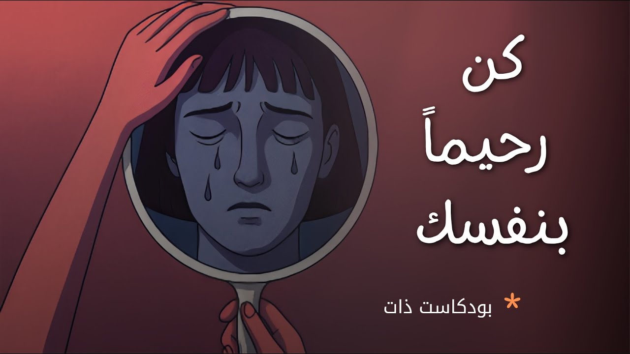 ستة علامات تدل على أنك تظلم نفسك دون وعي | بودكاست