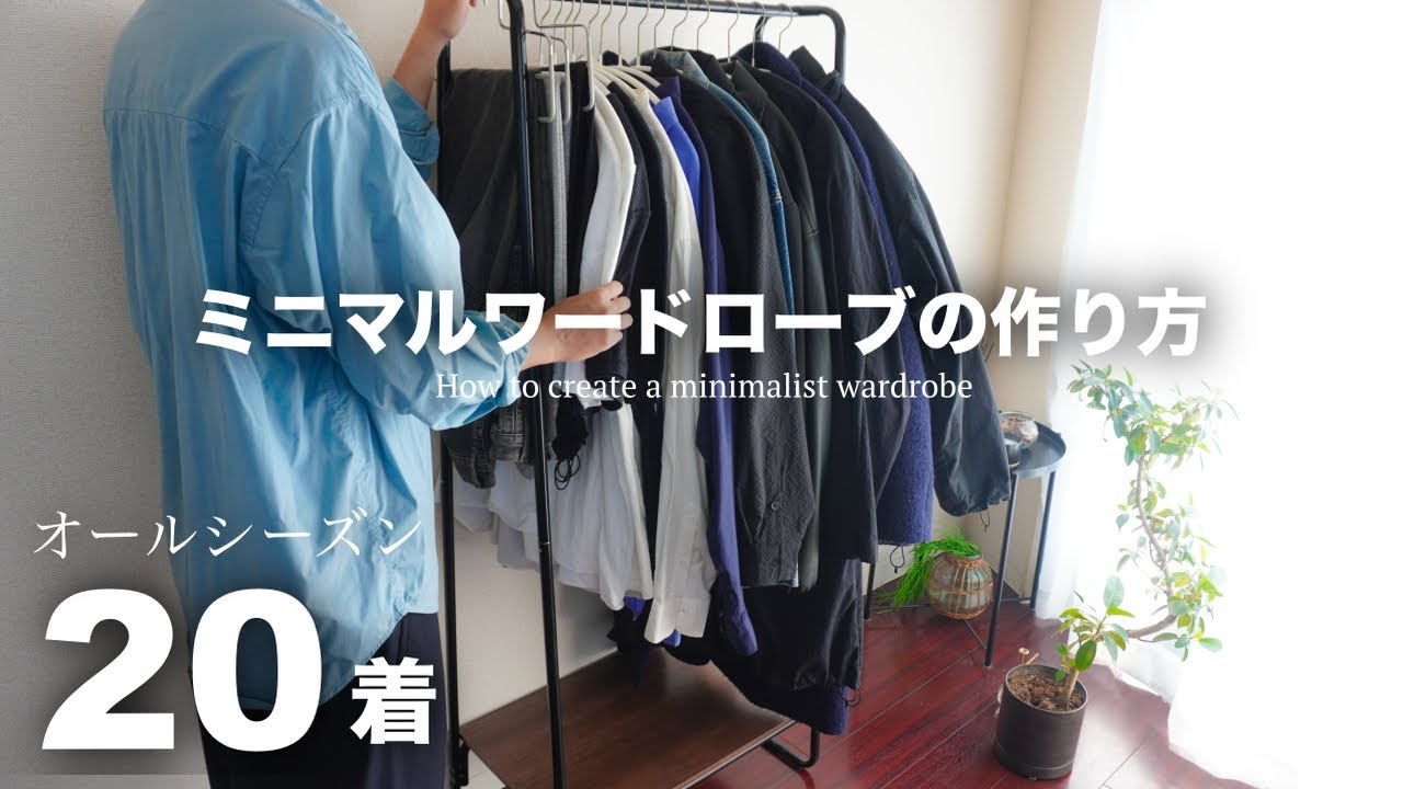 【20着だけ】ミニマルな１軍ワードローブの作り方/洋服全部紹介【ミニマリスト| クローゼット | 断捨離】