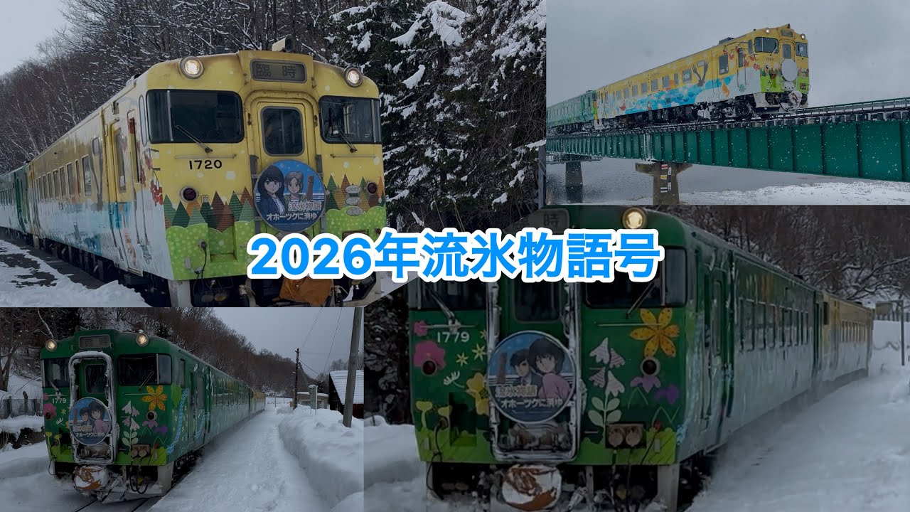 【キハ40】2026年流氷物語号の走行シーンをちょっとだけ見て来た #jr北海道 #釧網本線 #キハ40 #流氷物語号 