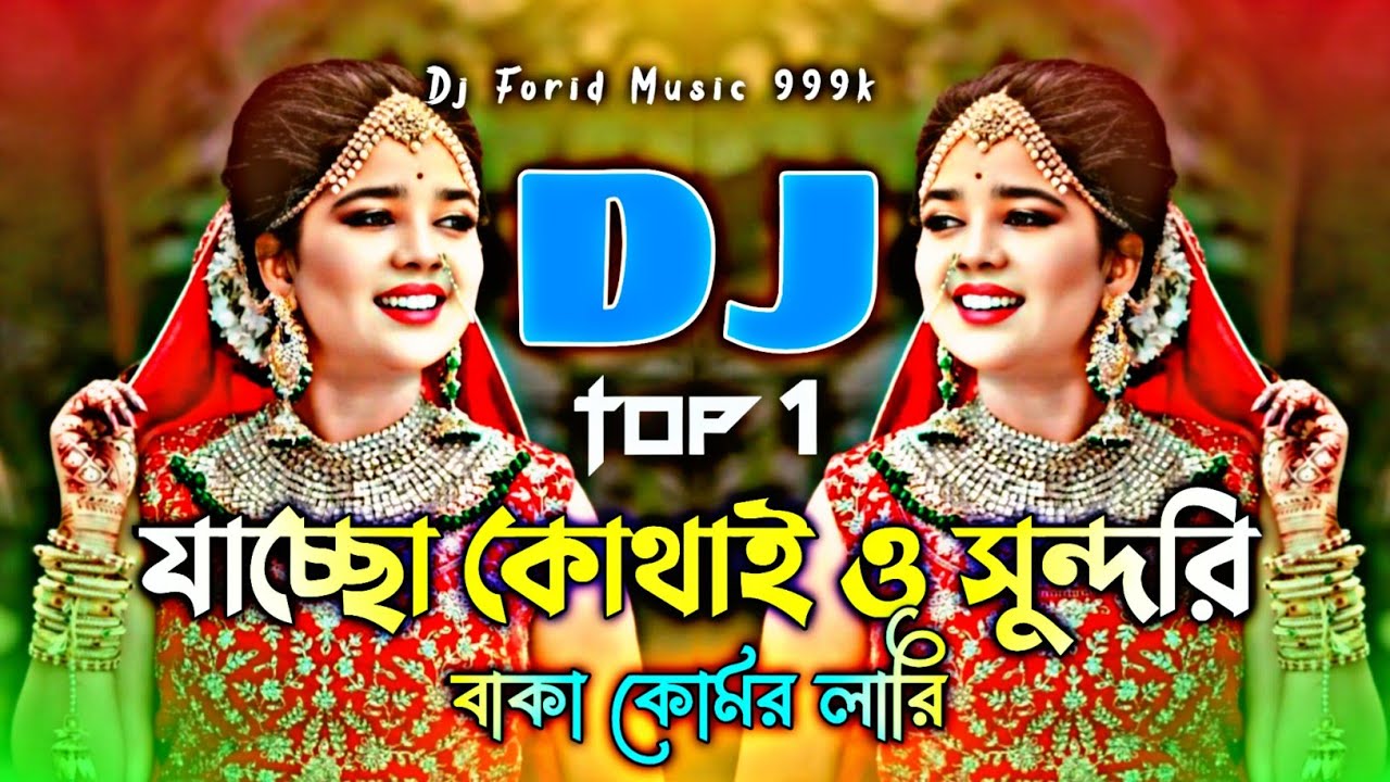 Tiktok Vairal Gan | যাচ্ছো কোথাই ও সুন্দরি বাকা কোমর লারি Dj | Jasso Kothay O Sundori Dj Gan | Forid