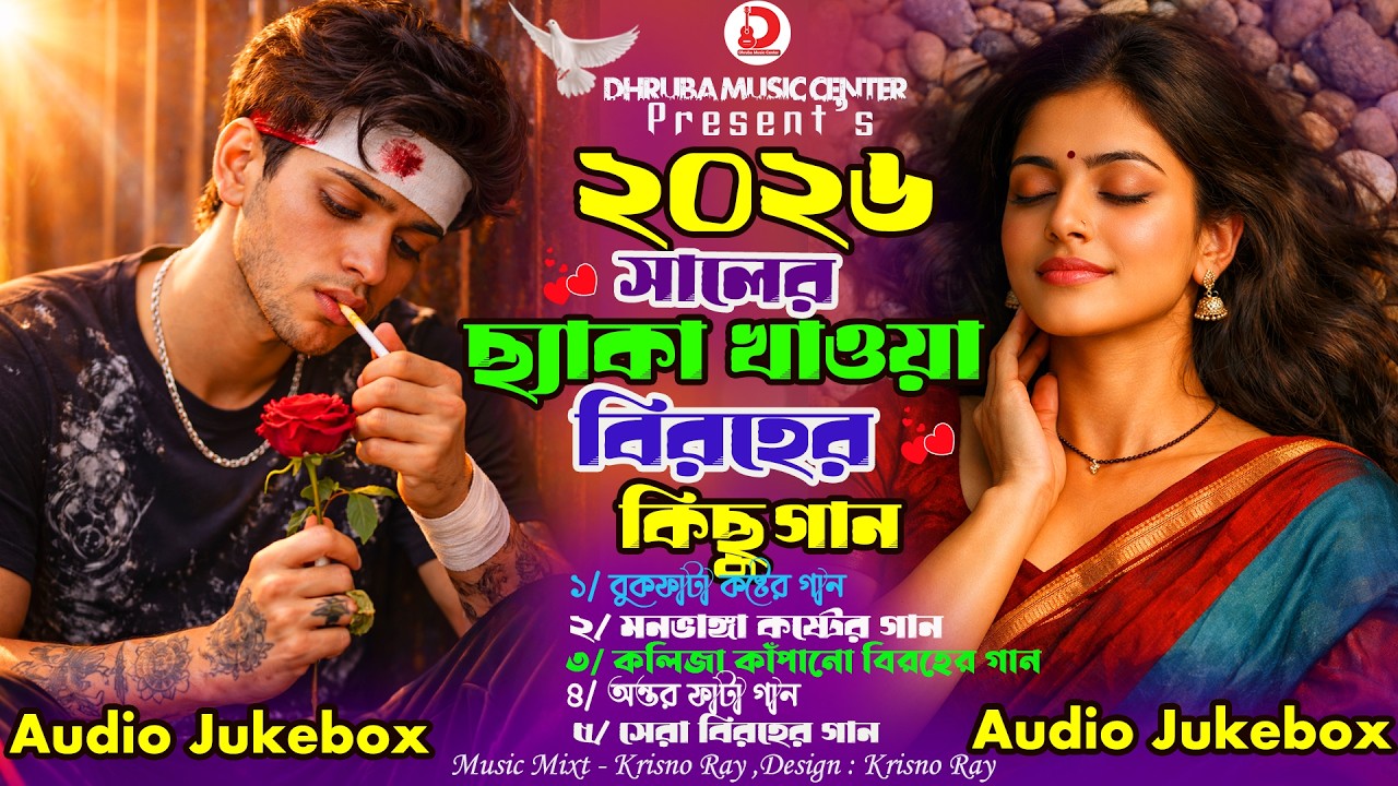 ২০২৬ সালের ছ্যাকা খাওয়া বিরহের কিছু গান 😭 Moni Rani Best Sad Songs 2026 | Audio Jukebox