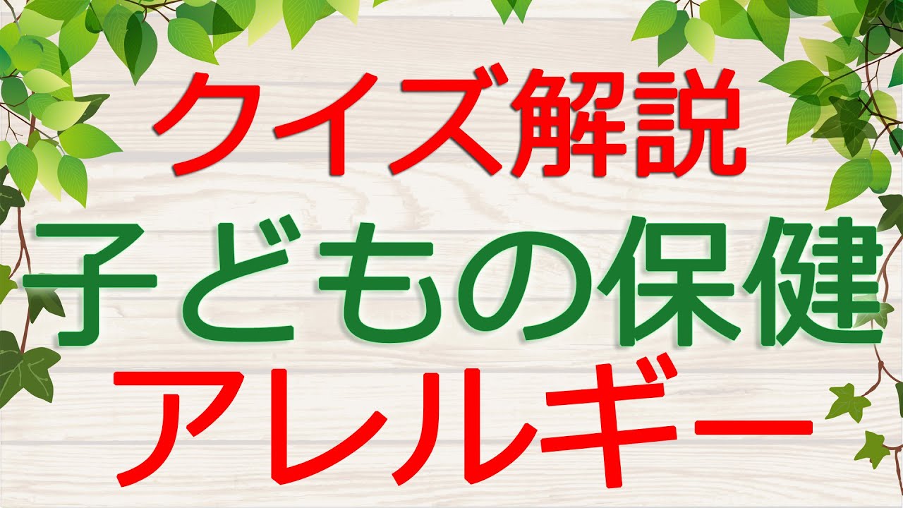【保育士試験クイズ解説】子どもの保健「アレルギー」(2026年前期対策)