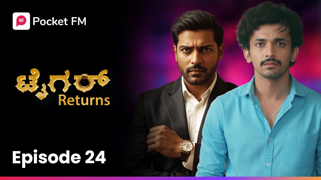 ಬಾ! ನಾನೇ ನಿನ್ನ ಡ್ರಾಪ್ ಮಾಡ್ತೀನಿ 🤔 ಟೈಗರ್ ರಿಟರ್ನ್ಸ್ | Tiger Returns EP 24 | Kannada | Pocket FM