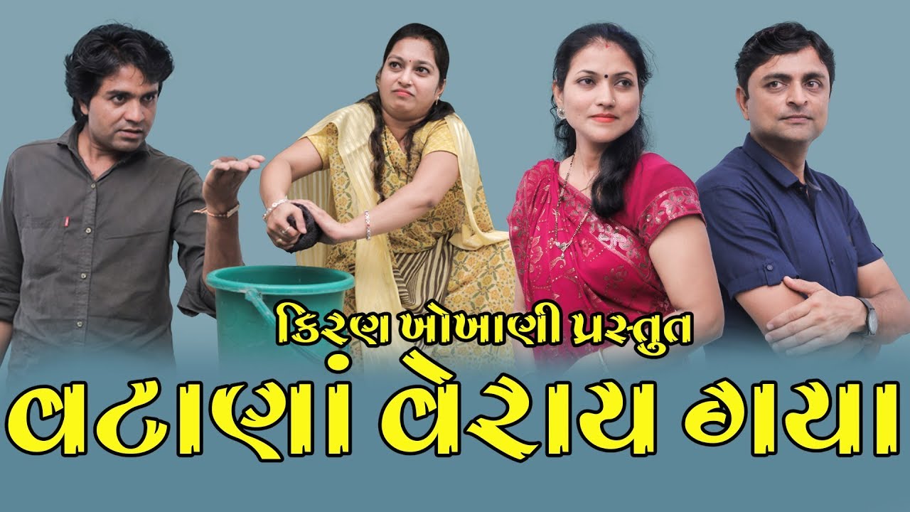 વટાણાં વેરાય ગયા || VATANA VERAI GAYA || #RAMTO_JOGI ||#KIRAN_KHOKHANI|| EURO