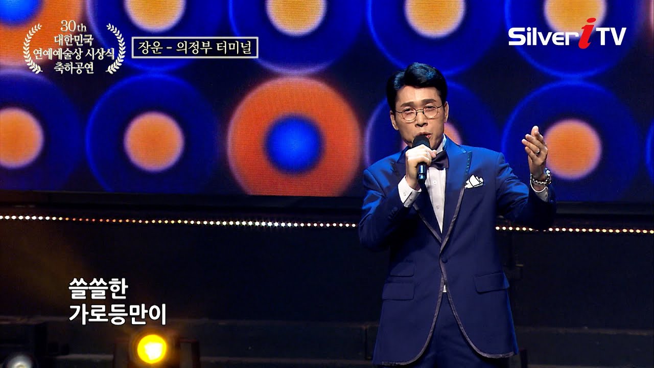 장운 - 의정부 터미널 [제 30회 대한민국 연예예술상 시상식 축하공연 / 실버아이TV]