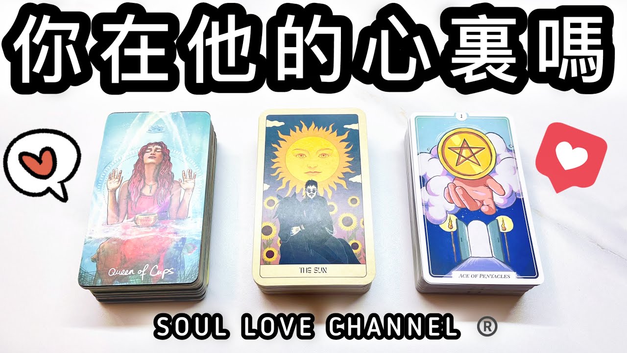 【CC字幕】一針見血🧿慎入💥你在他的心裏嗎？他有多喜歡你愛你？【廣東話塔羅占卜】超詳盡⚡️ 關係不明/曖昧/複雜關係/地下戀情/分手/冷戰/斷聯/ 三角關係適用🥲🥰 香港【SOUL LOVE®️】