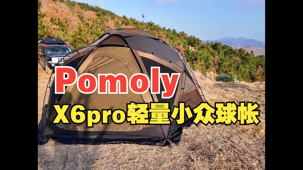 不容小觑的小众球帐：POMOLY Dome X6 Pro 细节评测