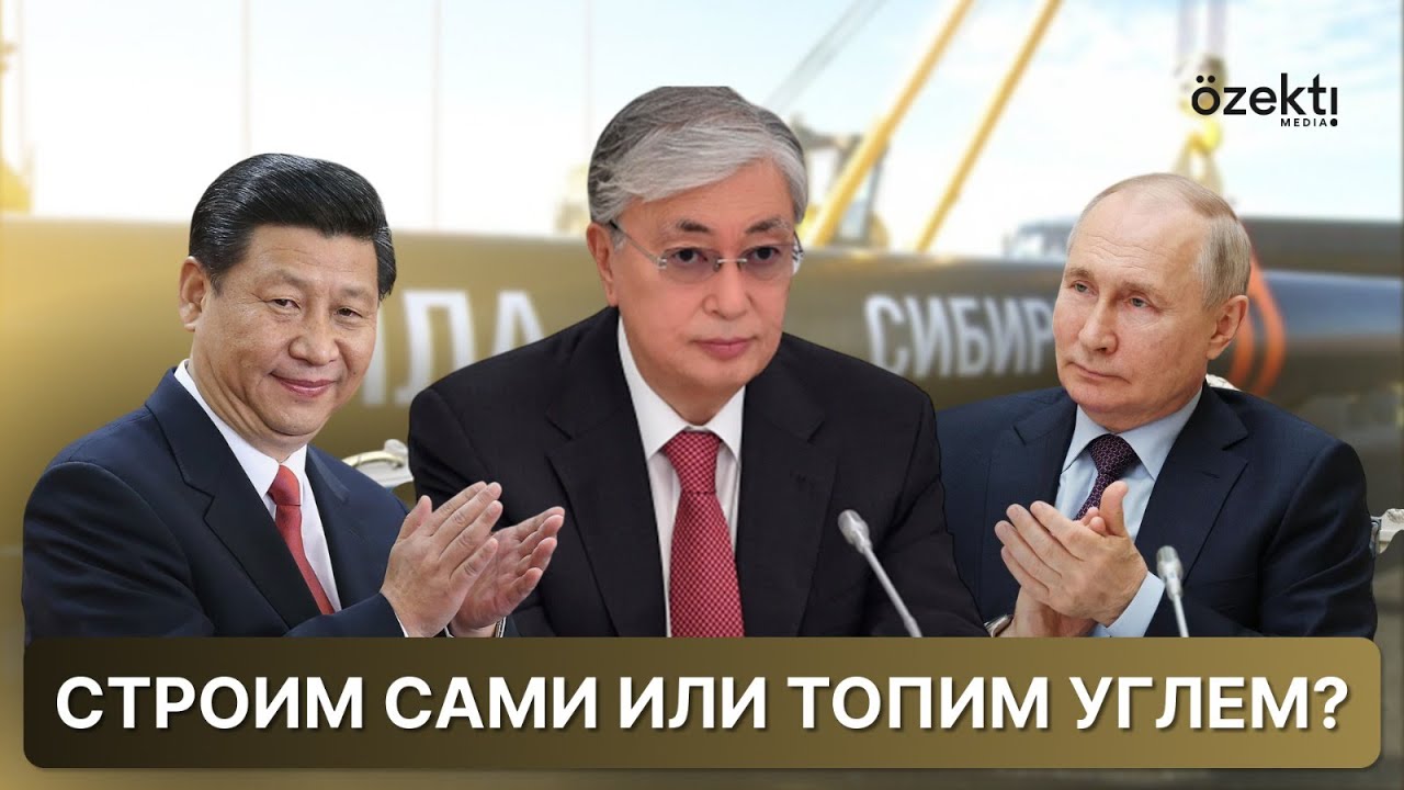 Россия и Китай построят газопровод в обход Казахстана. Что это значит?
