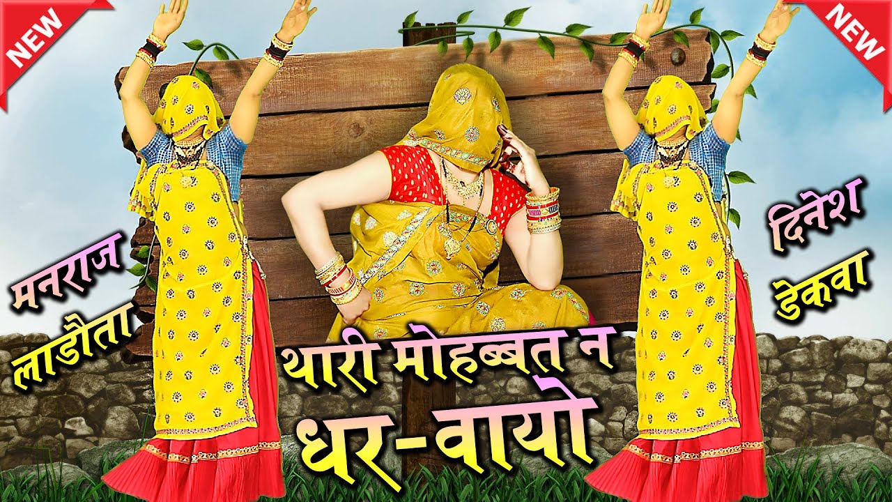 ठन्डे मौसम का गरम धमाका || थारी मोहब्बत न धरवायो #dance_video #dndekwa #trending