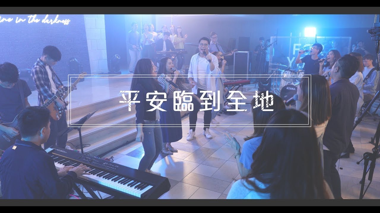 《平安臨到全地》 | 611 Youth Army | 611 Worship