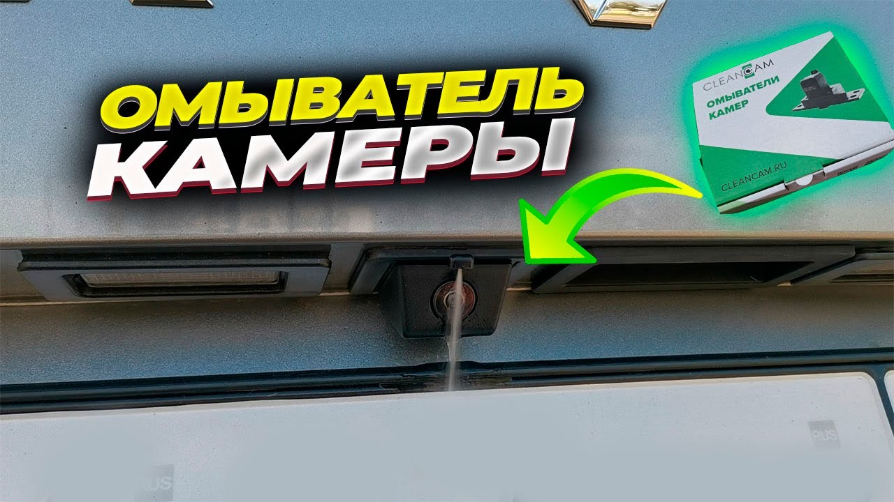 Омыватель камеры заднего вида от Cleancam. Устанавливаю на Haval Jolion