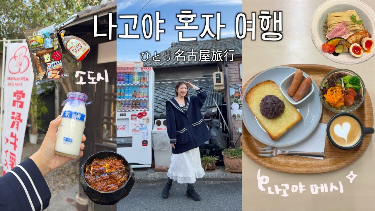 나혼자 나고야 여행🍡 현지인 맛집 성공•• 도코나메 투어,츠케멘 존맛,오구라토스트,가챠파우치 만들기