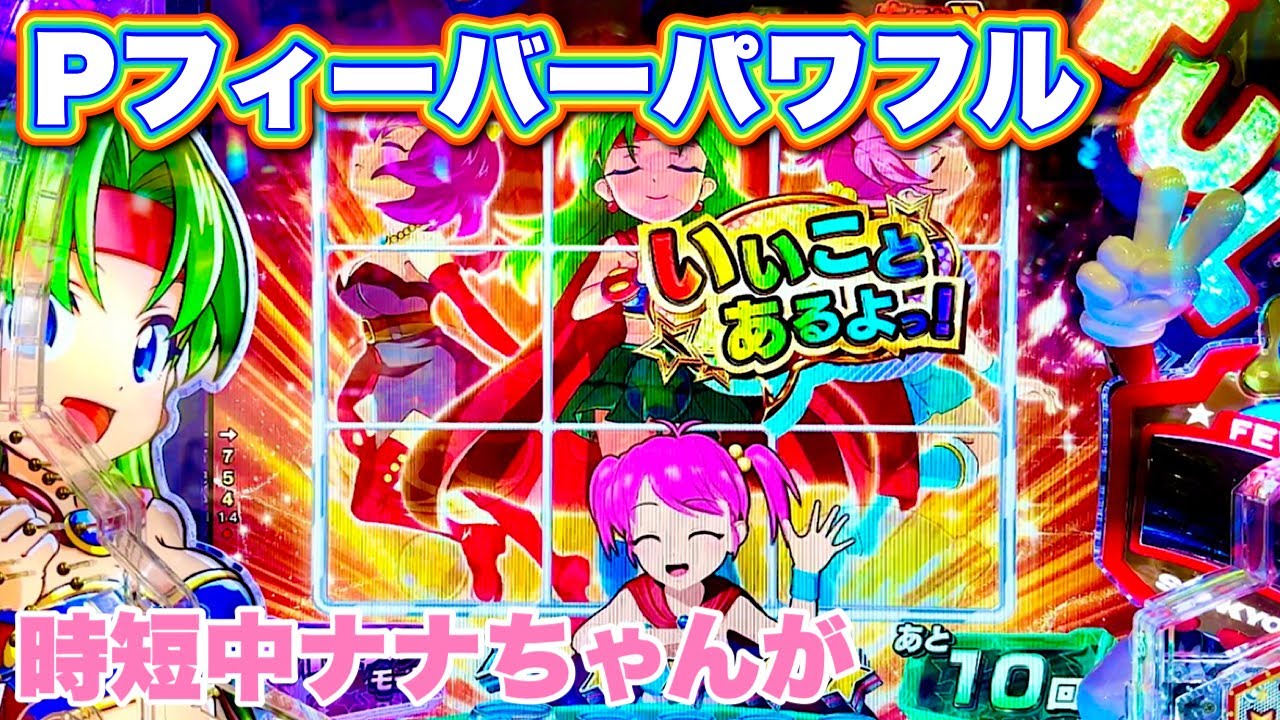 【Pフィーバーパワフル2024】ナナちゃんレインボーセリフいただきました😆