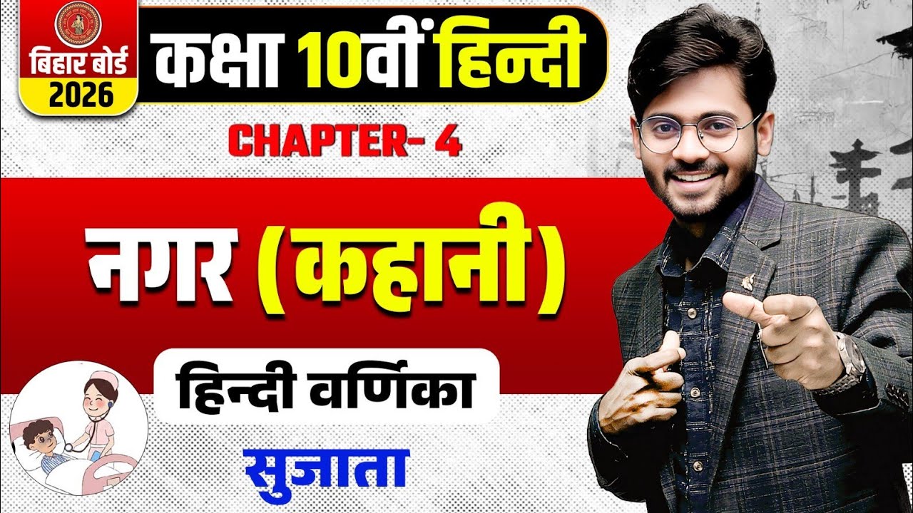नगर (कहानी ) Nagar Full Story in Hindi Class 10th । नगर वर्णिका कहानी क्लास 10 | नगर कहानी वर्णिका