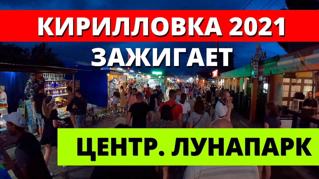 Кирилловка 2021. Центр, Лунапарк. Посмотрите что творится!
