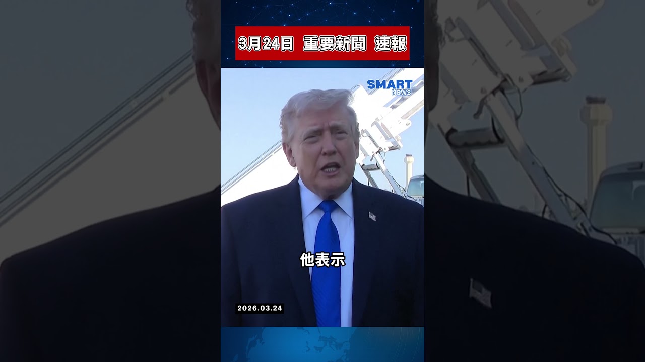 【0324 國際新聞速報】｜川普開戰前關鍵電話曝光！伊朗戰局突變、俄軍大攻擊倒數中