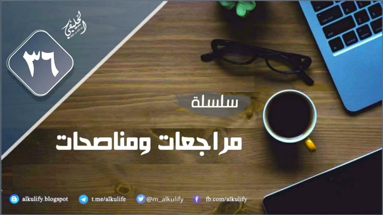 سلسلة [ مراجعات ومناصحات ] ( ٣٦ )