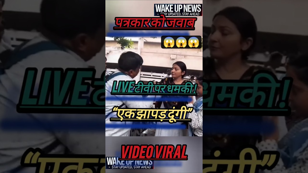 &ldquo;नॉर्मल पत्रकार का सवाल, बड़ी न्यूज़ एंकर का गुस्सा | एक झापड़ दूंगी&rdquo;