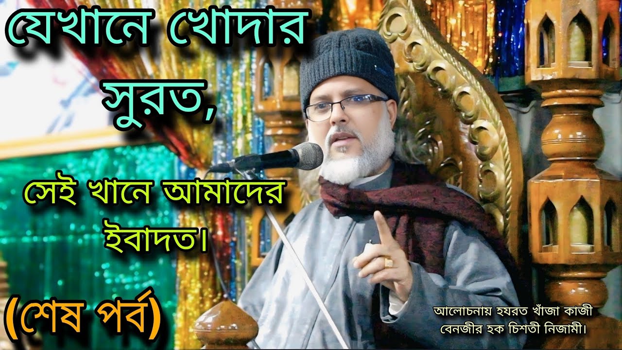 যেখানে খোদার সুরত, সেই খানে আমাদের ইবাদত। আলোচনায় হযরত খাঁজা কাজী বেনজীর হক চিশতী নিজামী। 