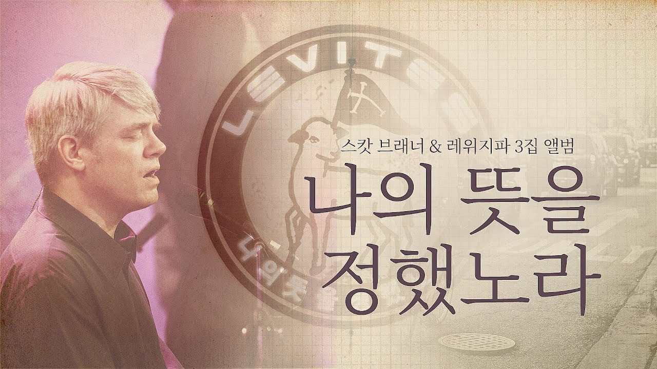 나의 뜻을 정했노라 Decided | 스캇 브래너 & 리바이츠