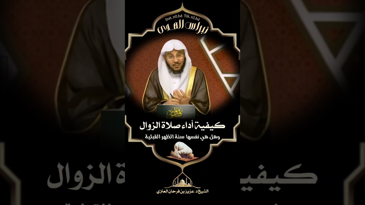 كيفية أداء صلاة الزوال - الشيخ د. عزيز بن فرحان العنزي