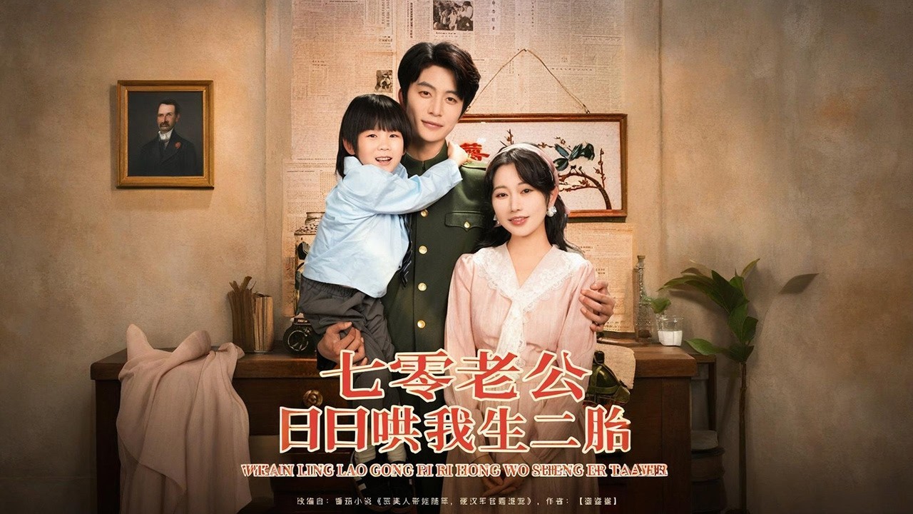 女主姜聽瀾穿越到《糙漢軍官放肆寵》，原主被伯父伯母設計與陸知衍成婚，卻戀知青宋衛東，拒絕隨軍、花津貼為其鋪路，反遭拋棄，撞頭而死。穿越后她開啟撥亂反正之路💫【七零老公日日哄我生二胎】#短剧#穿越#情感