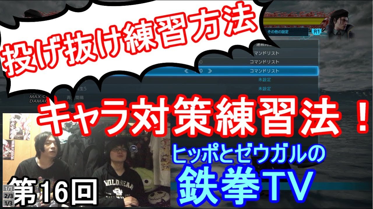 【鉄拳7】”重要”実践想定の練習（プラクティス）方法解説！【実況】【ヒッポとゼウガルの鉄拳TV】第16回