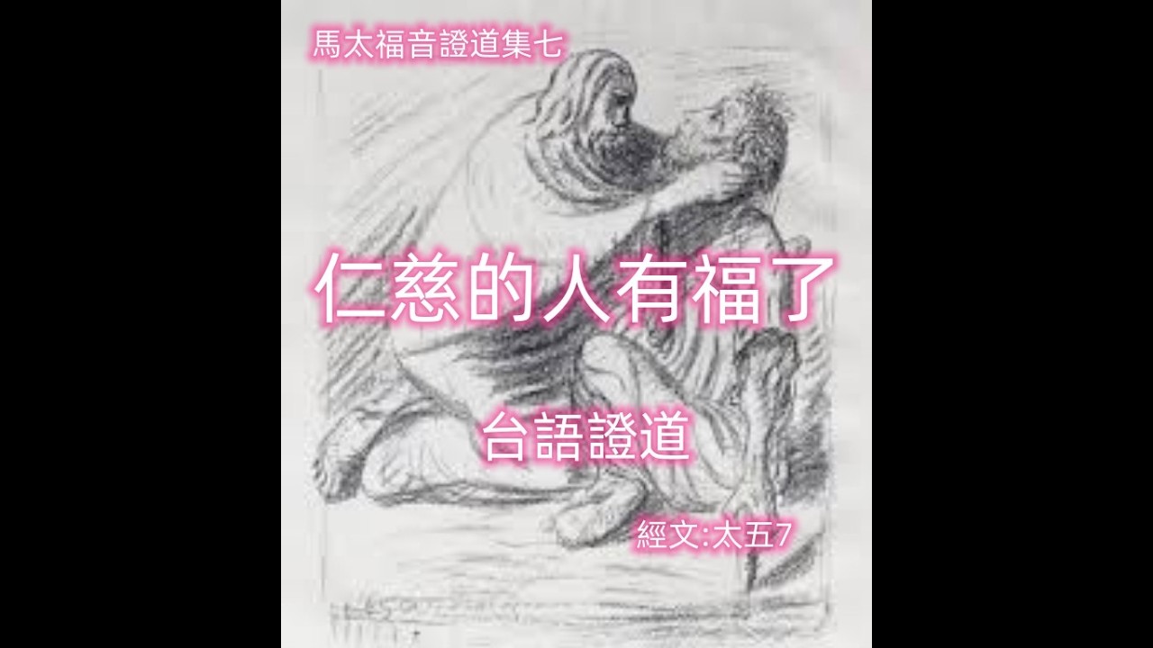 仁慈的人有福了