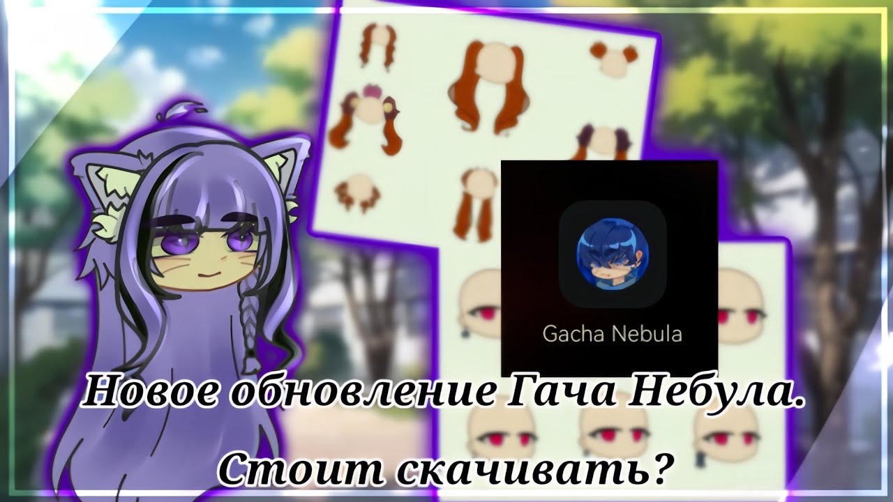 [Фифи востала🌸. Новое обновление Gacha Nebula. стоит скачитьва или нет??(Я ПРОСТО В ШОКЕ🫣☠️)]