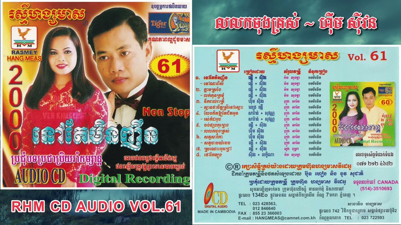 [បទទី៥] ចង់ផ្សងគូព្រេង ~ ពន្លឺ ft. ស៊ីវន || រលកចុងត្រស់ ~ ហ៊ឹម ស៊ីវន || RHM CD AUDIO Vol. 61