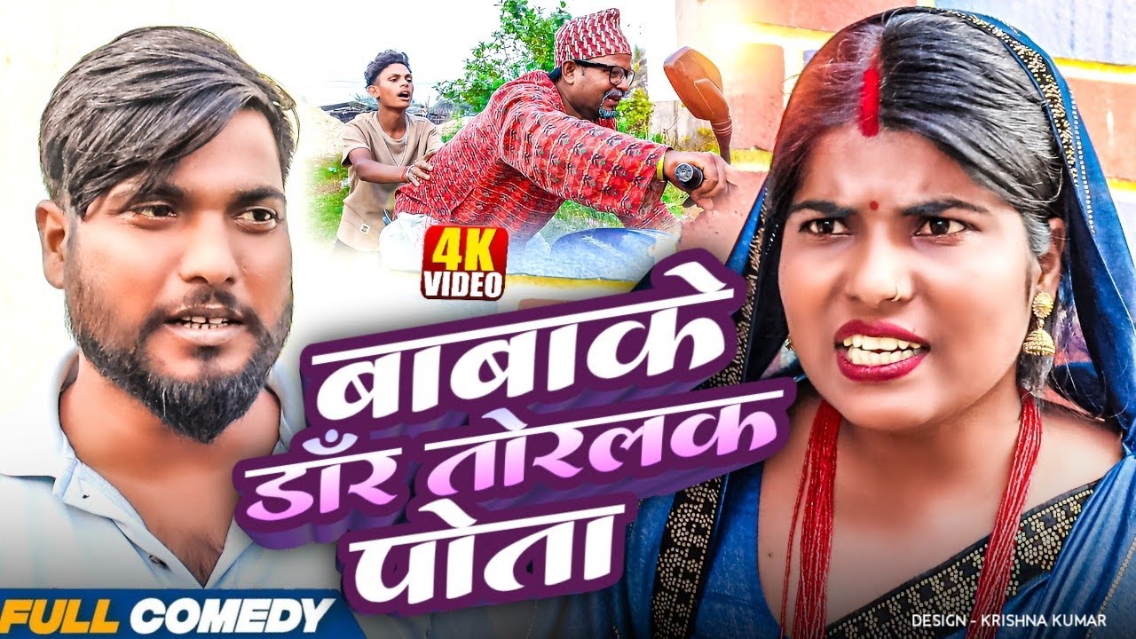 बाबाके डाँर तोरलक पोता || Pingla/Saptaribali/Bhula #Maithilicomedy #Comedy2025