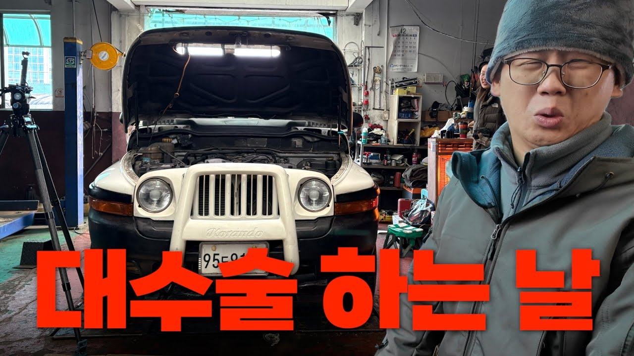 뉴코란도 2025년 올드카 마지막 작업..아직 살릴 수 있을까? ㅣ 디젤 00년식 뉴코란도
