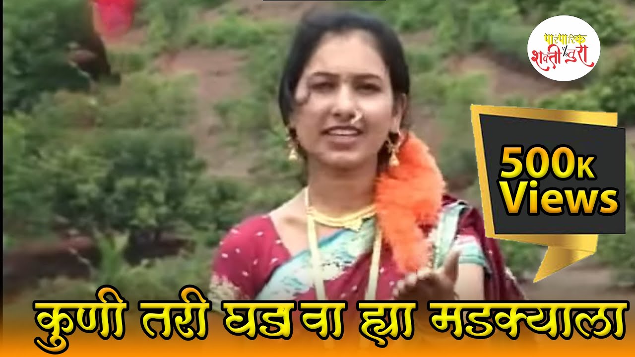 घडावा ह्या मडक्याला | Ghadava Hya Madkyala | Shakti-Tura| Kavita Nikam, | Kalshi Madaka | 2009