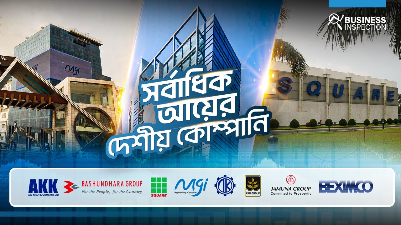 দেশের সবচেয়ে বেশী আয় করা গ্রুপ অফ কোম্পানি । Bangladeshi Top Earning Group of Companies