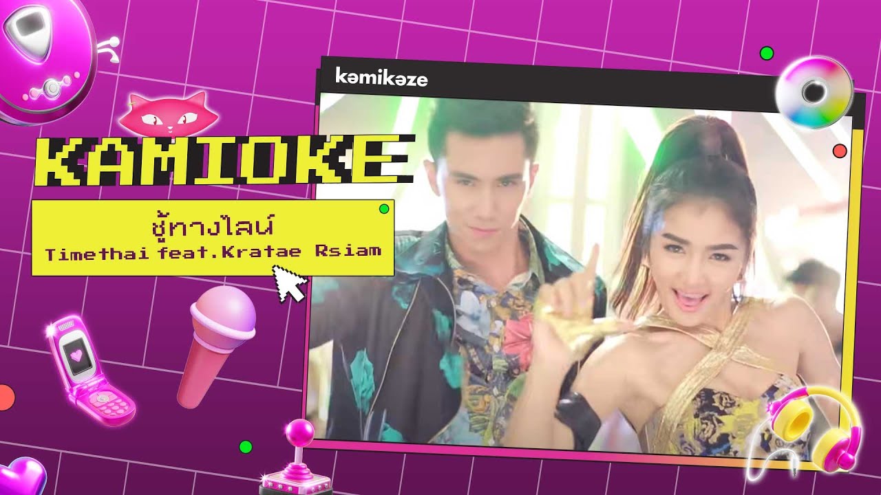 คาราโอเกะ ชู้ทางไลน์ (Hidden Line) - Timethai feat. กระแต อาร์สยาม [KAMIOKE]