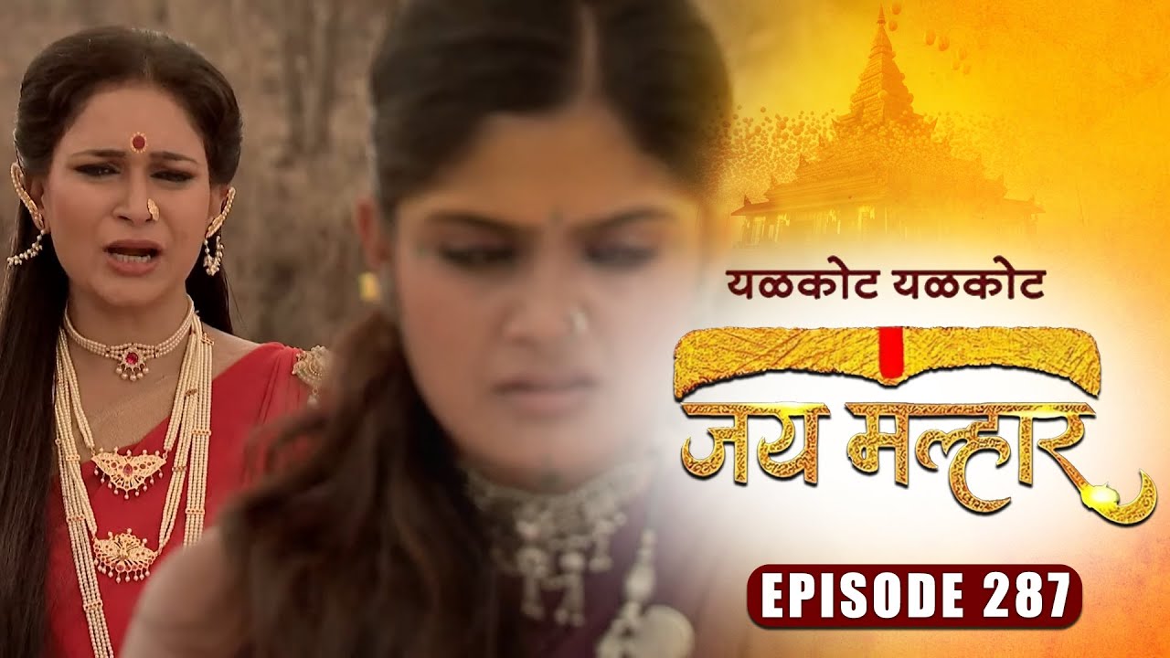 बानू ला कळले तिचा आईचे सत्य | जय मल्हार | Full Episode 287 | Zee5 Marathi Classics
