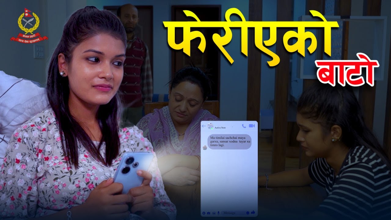 फेरीएको बाटो |  Nepal Police