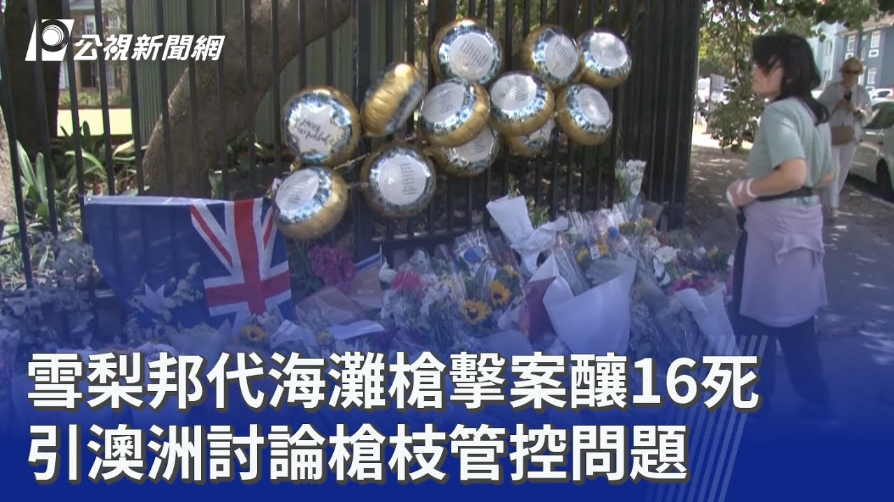 雪梨邦代海灘槍擊案釀16死 引澳洲討論槍枝管控問題｜20251215 公視晚間新聞