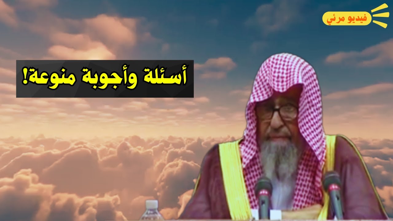 اسئلة واجوبة منوعة! | الشيخ صالح الفوزان