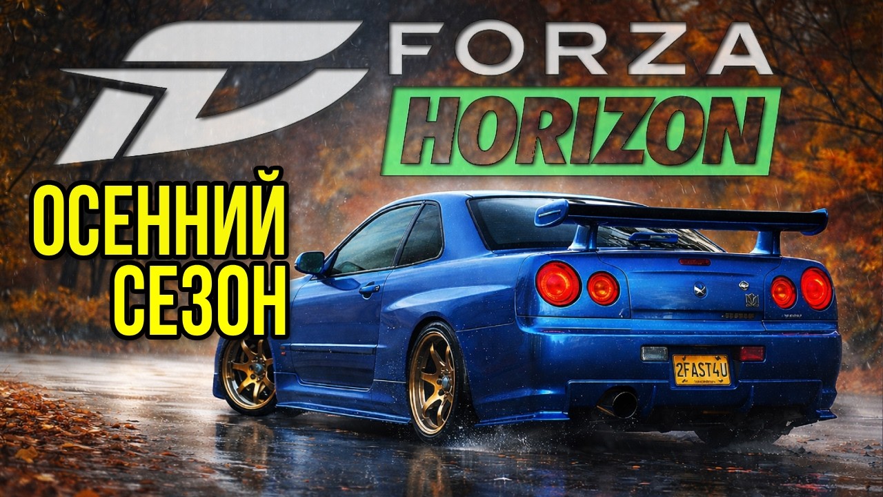 Вышибалы и соперники ➤ Forza Horizon 5 ➤ Осенний сезон